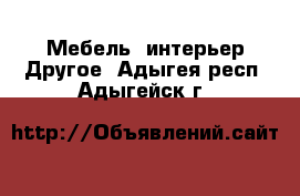 Мебель, интерьер Другое. Адыгея респ.,Адыгейск г.